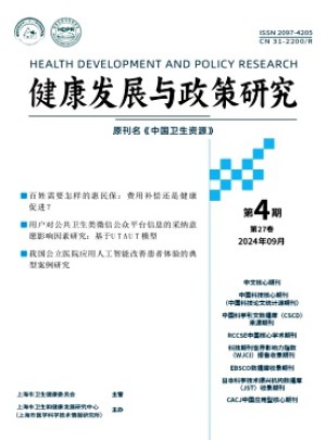 健康发展与政策研究杂志